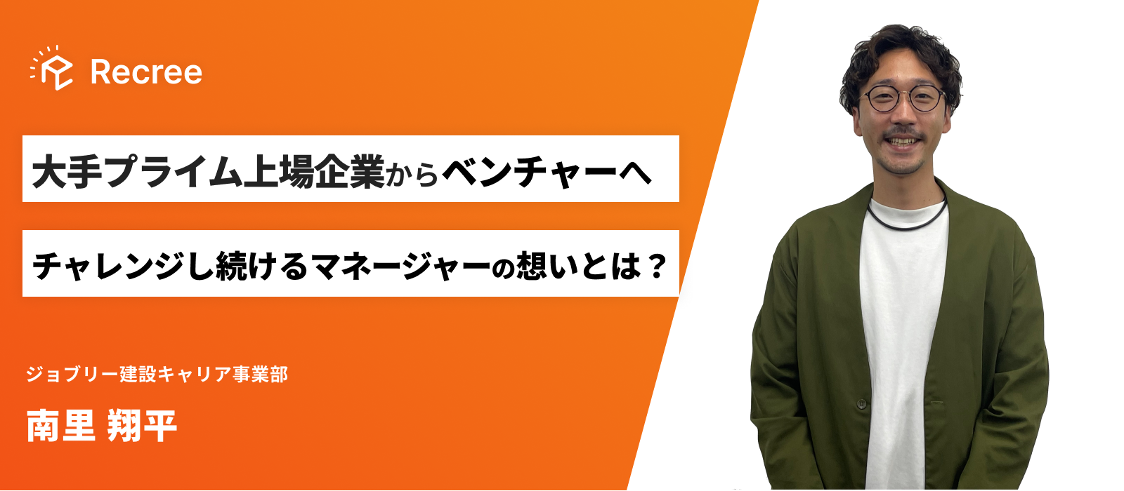 大手プライム上場企業からベンチャーへ。チャレンジをし続けるマネージャーの想いとは