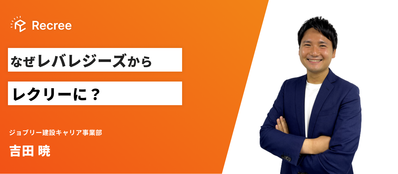 レバレジーズで営業責任者を経験した自分が、急成長スタートアップで成し遂げたいこと