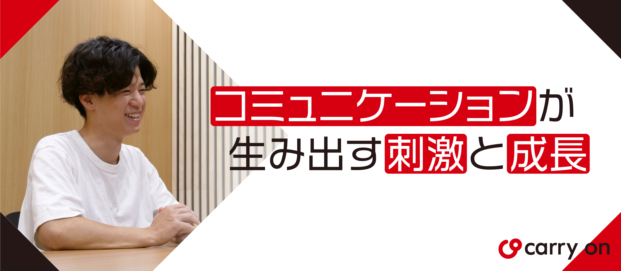 コミュニケーションが生み出す刺激と成長～メンバーに刺激を与える3人のストーリー#2～