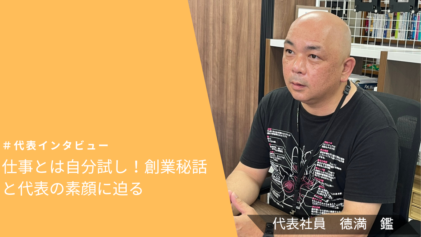 【代表インタビュー#1】仕事とは自分試し！創業秘話と代表の素顔に迫る（前編）