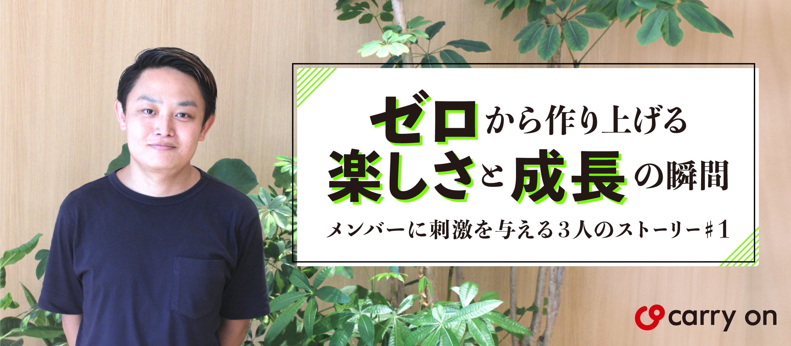 ゼロから作り上げる楽しさと成長の瞬間～メンバーに刺激を与える3人のストーリー＃1～