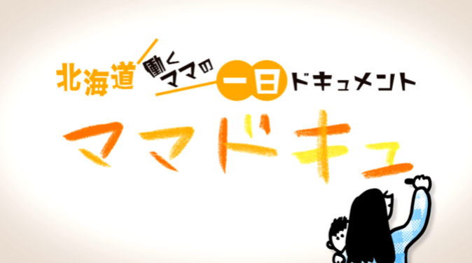 「働くママの1日観察ドキュメント ママドキュ」に弊社の社員が取り上げられました！