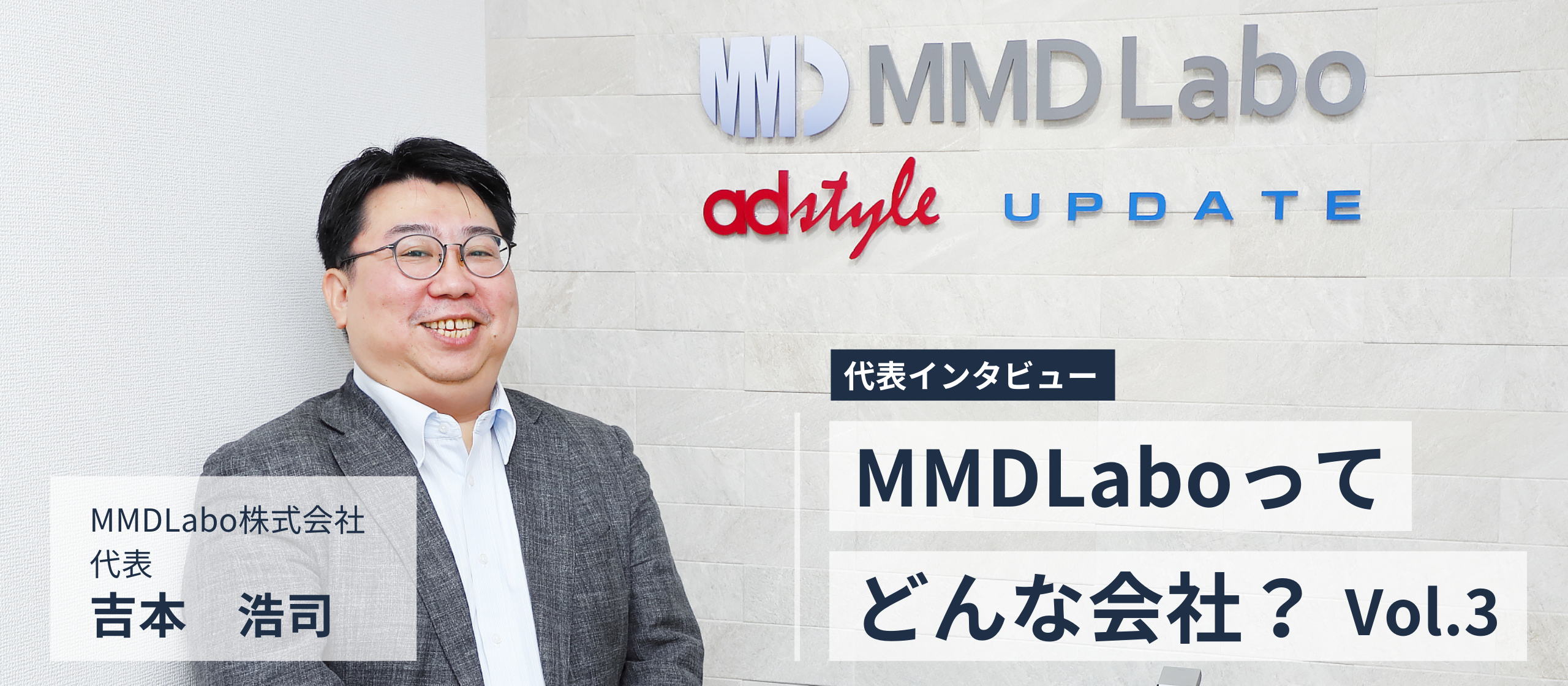 【代表インタビュー】MMDLaboってどんな会社？Vol.3