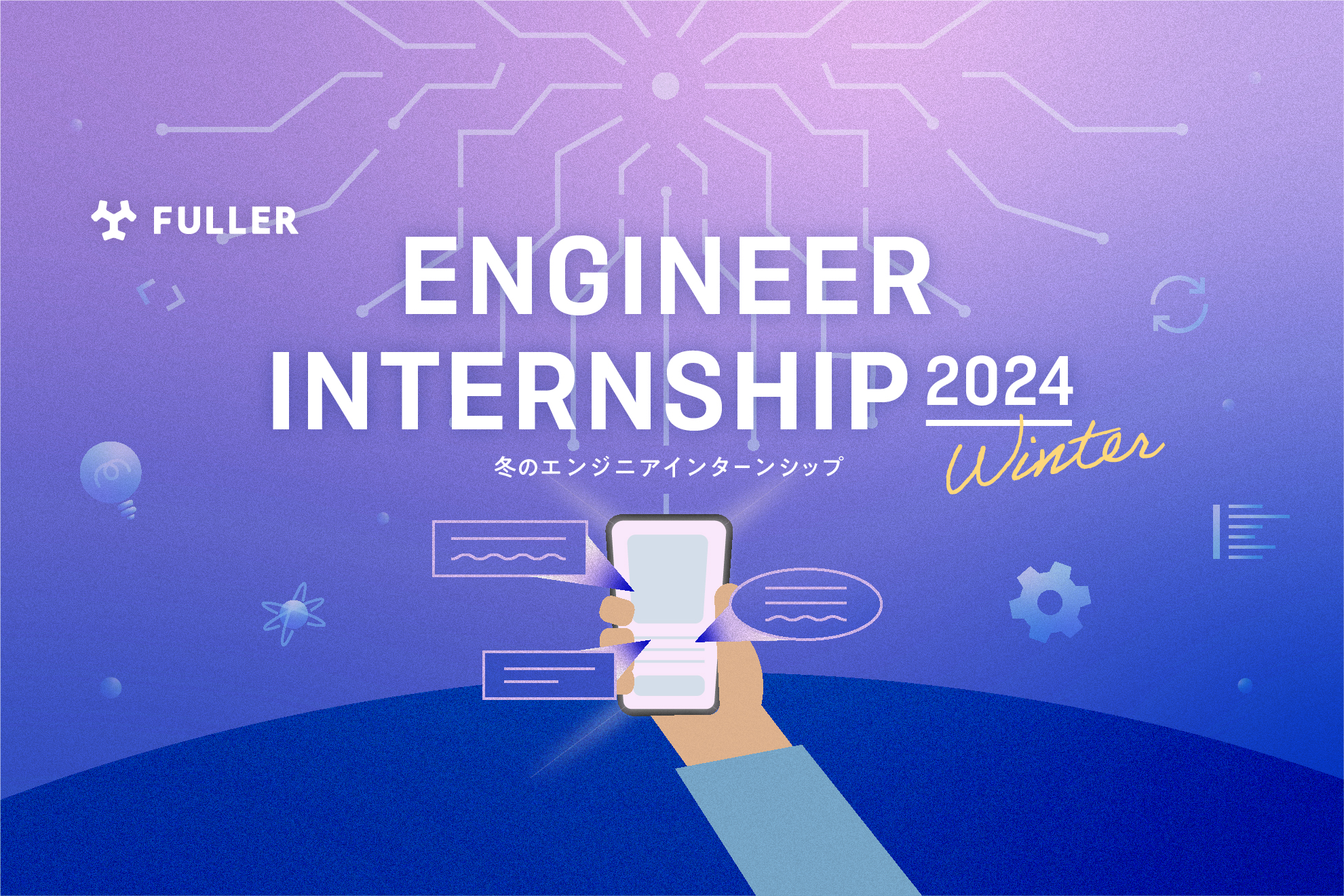 2024年冬も開催！フラーのエンジニア向けインターンシップがわかります！ Engineer Internship 2024 Winter開催概要