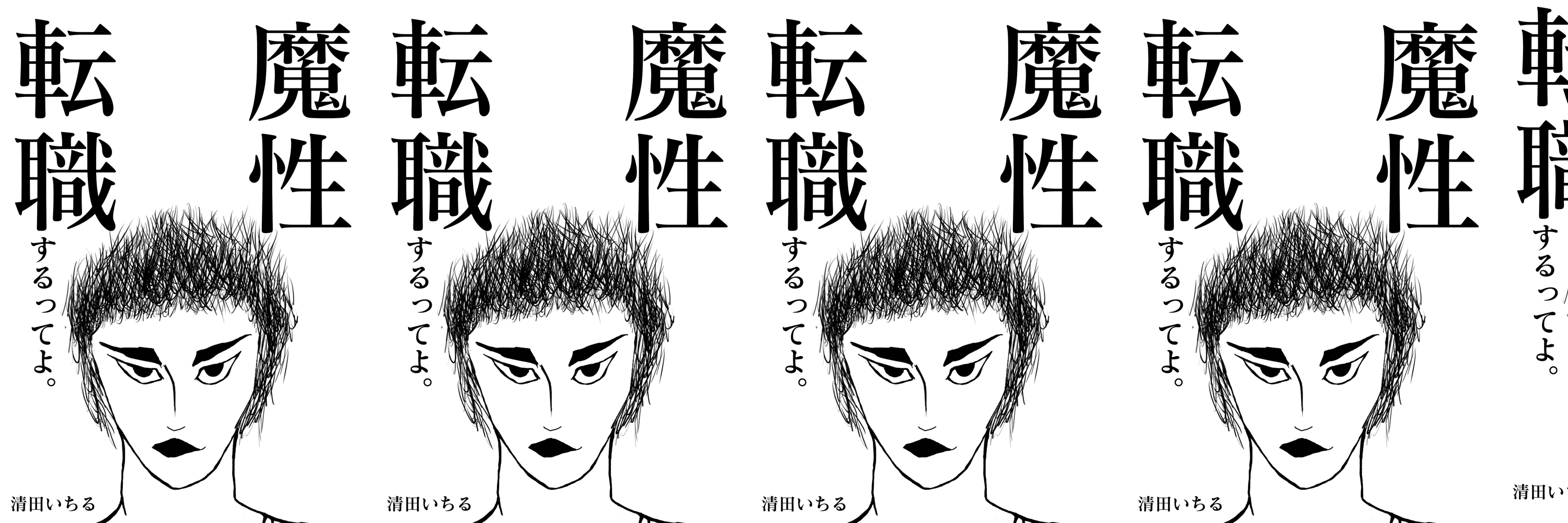10年ぶりの転職