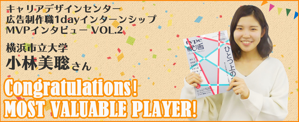 【インタビュー記事 vol.2】広告制作職1dayインターンシップのMVPに感想を聞いてみた！