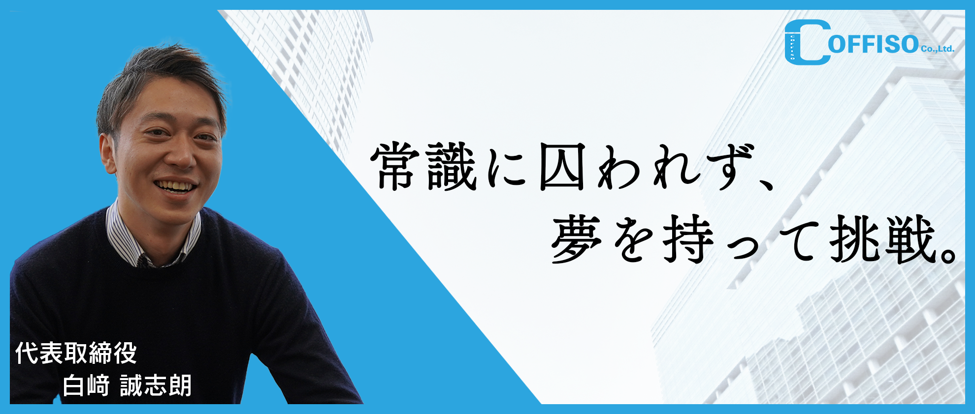 【代表インタビュー】夢を追い続けろ。