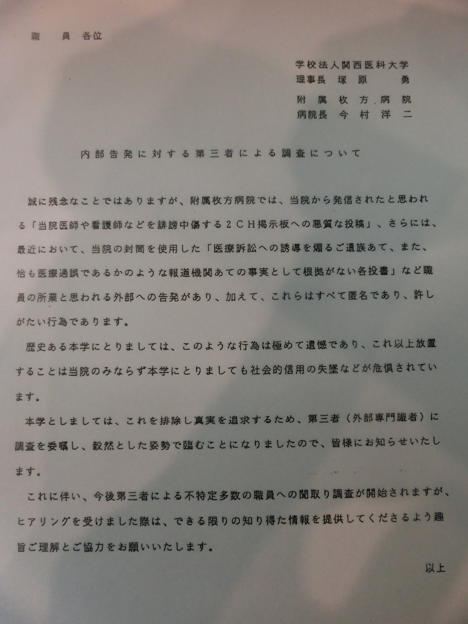 ある日届いた大学院長からの手紙が人生を変えた　関西医大の闇と枚方市の闇と京都の闇と東京の闇