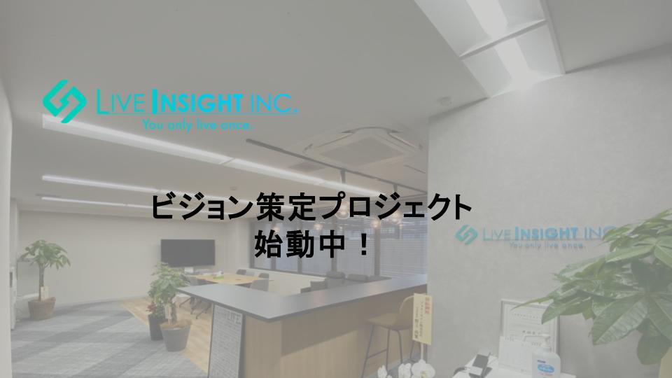 【イベント】新たなビジョンを策定中！