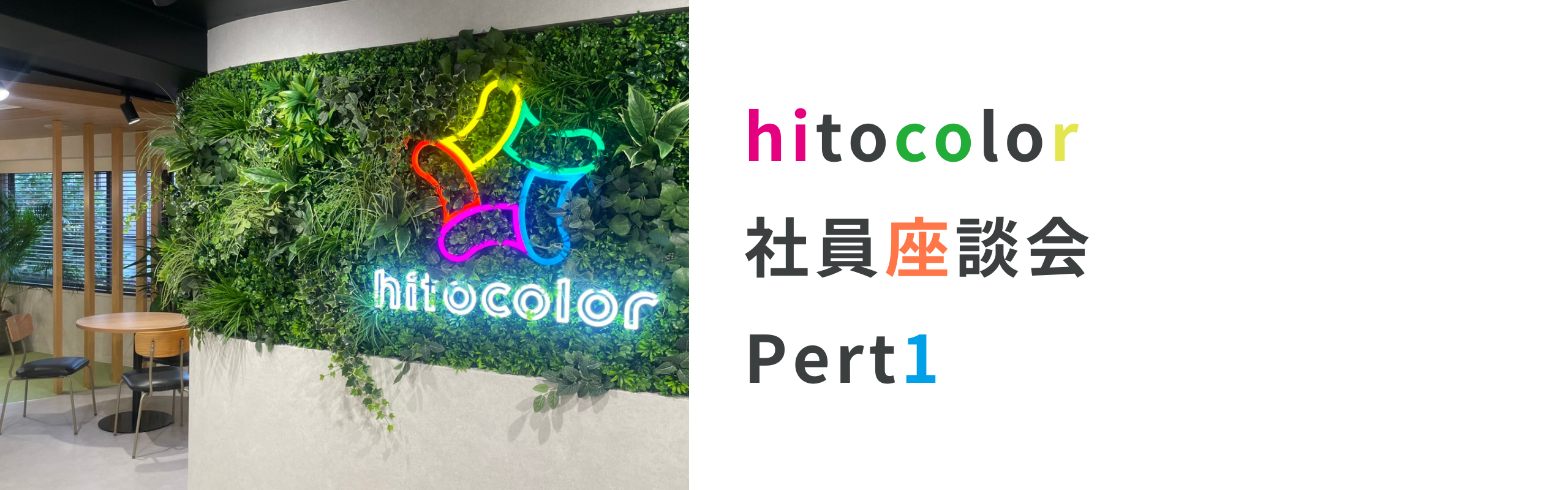 ▽hitocolor社員で座談会！女性社員も長く活躍できる秘訣　Pert1