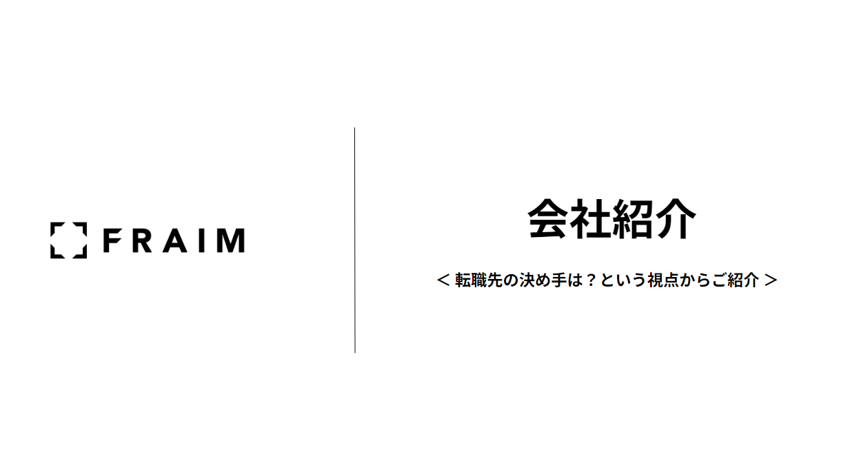 FRAIM 会社紹介 ＜ 転職先の決め手は？という視点でご紹介 ＞｜ HR News