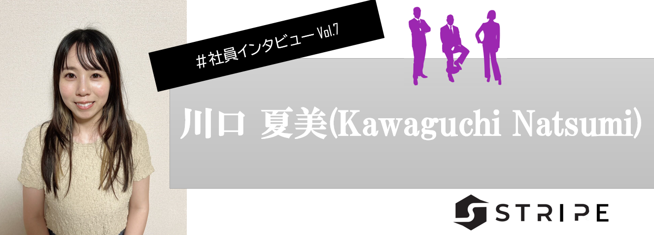【メンバーインタビュー】川口 夏美～営業事務の心得～