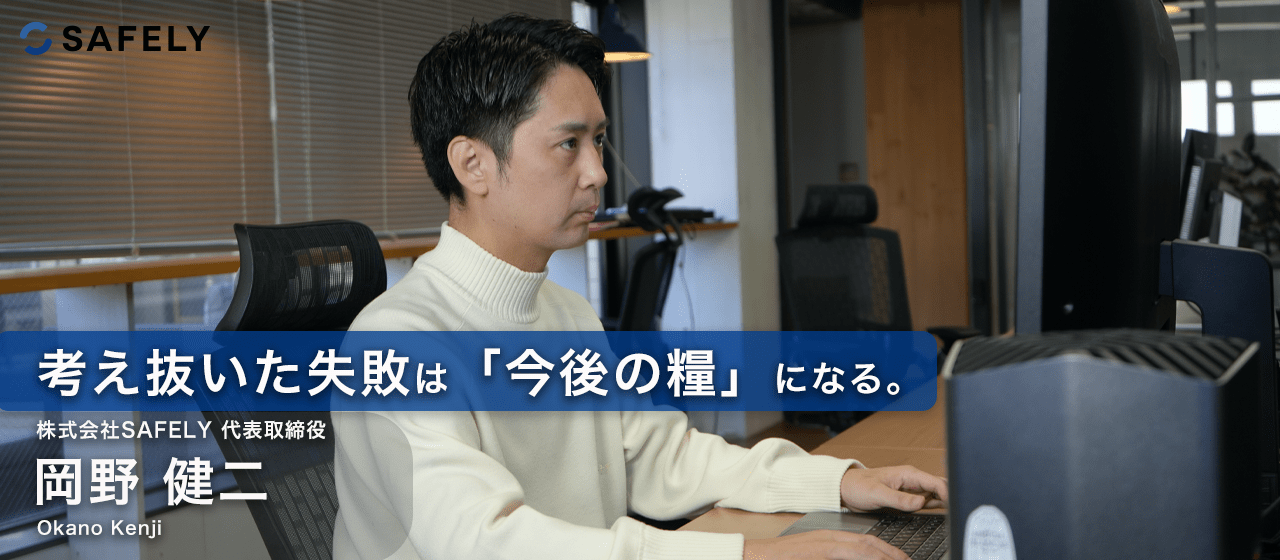 代表インタビュー】“失敗”とは、成功への道を歩むための糧 | 株式会社