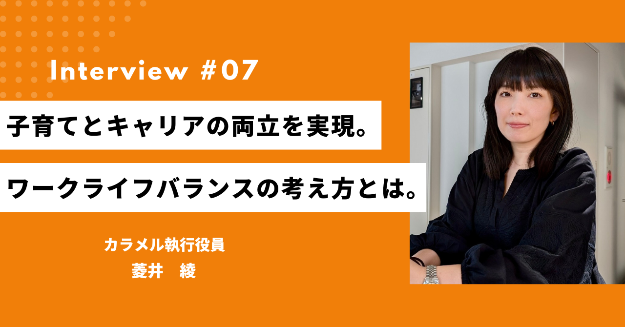 ＃23    子育てとキャリアの両立を実現。ライフワークライフバランスの考え方とは。