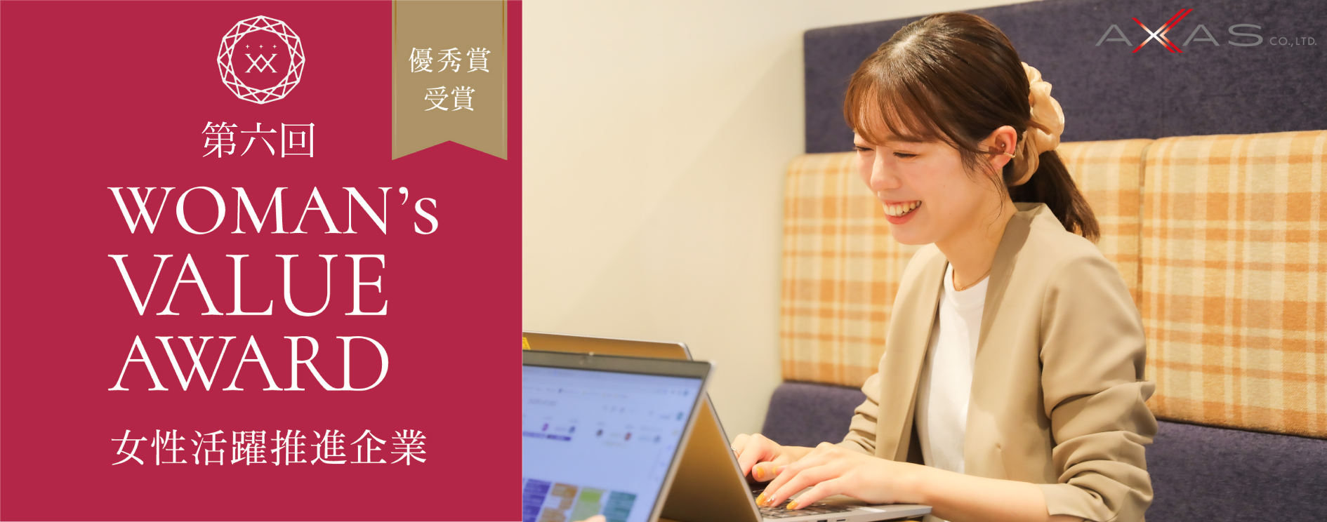 「第六回 WOMAN’s VALUE AWARD」にて優秀賞を受賞しました！