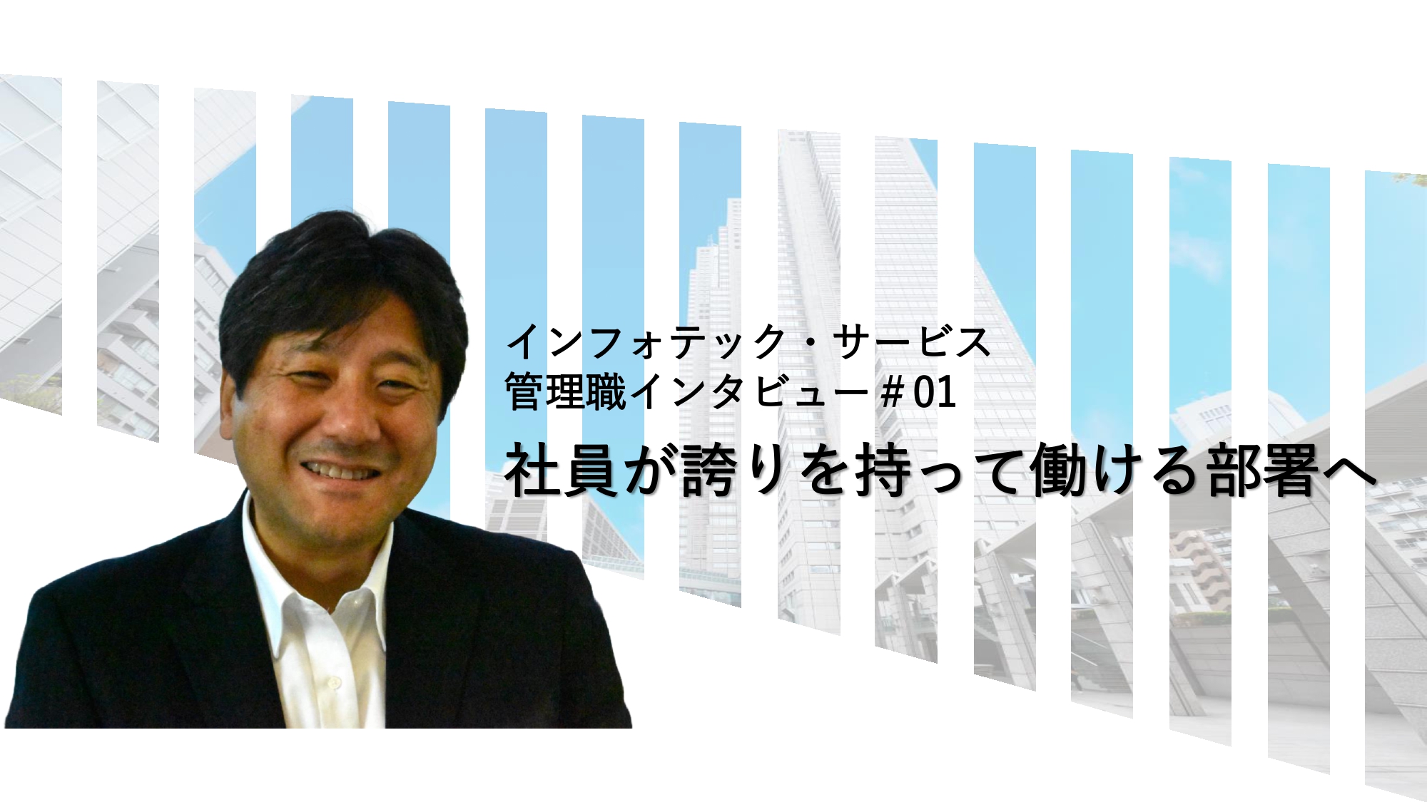 【管理職インタビュー】インフラソリューション部兼コーポレート部の内田部長の熱い想いに迫る！！