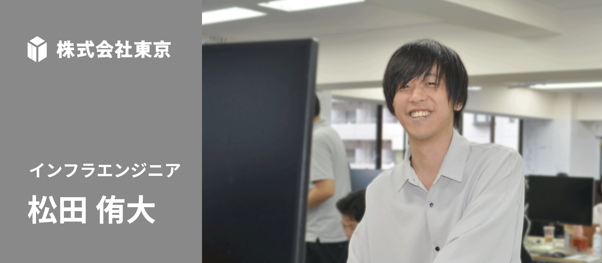【社員インタビュー vol.8】インターン生→某大企業へ転職するも、「株式会社東京」に戻ってきたワケ。