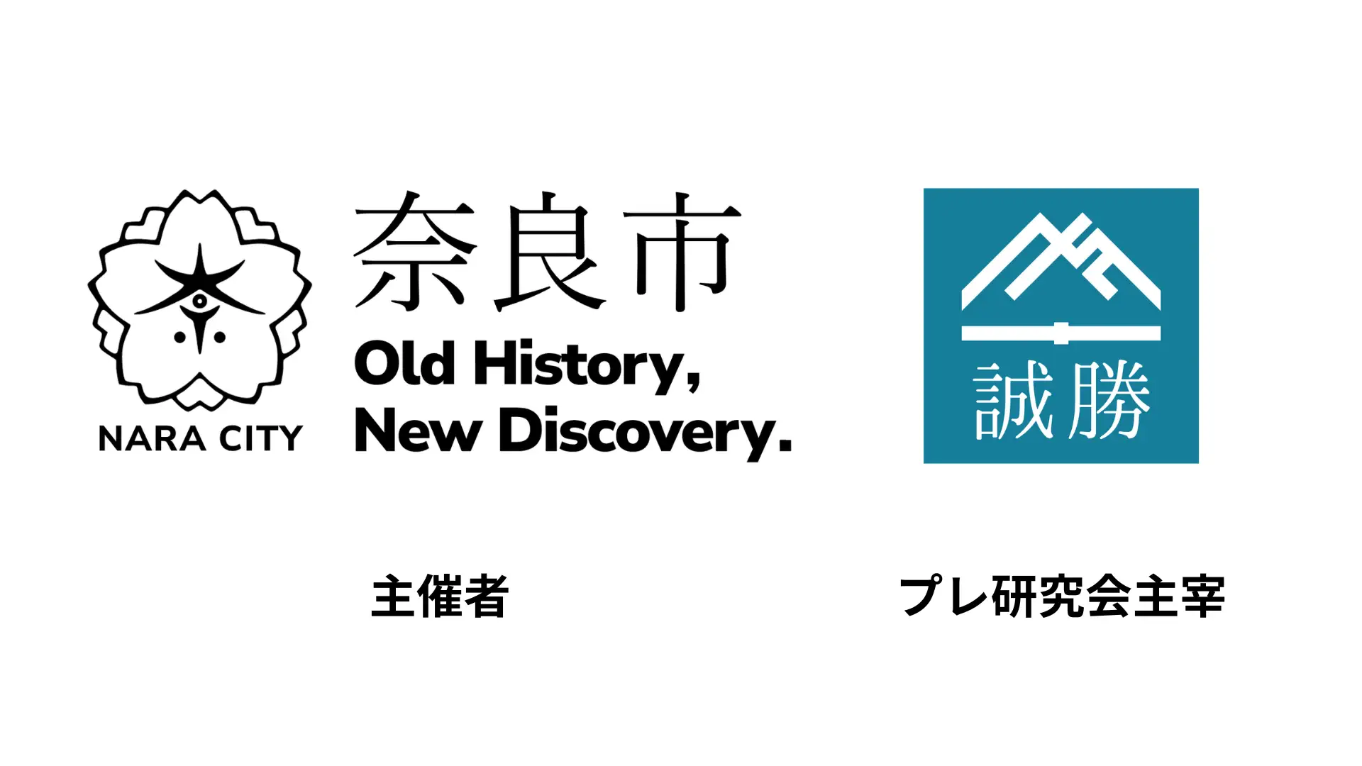 （開催終了）2024年11月9日(土)同時開催！ 奈良市共創チーム「プレ研究会」ミートアップを開催します！