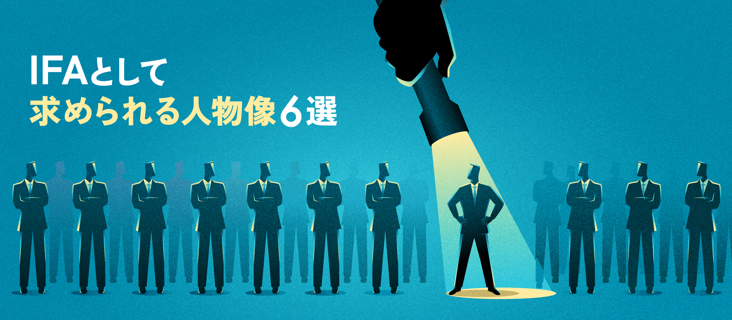 【IFAってなに？vol.4】IFAとして活躍できる人の共通点6選