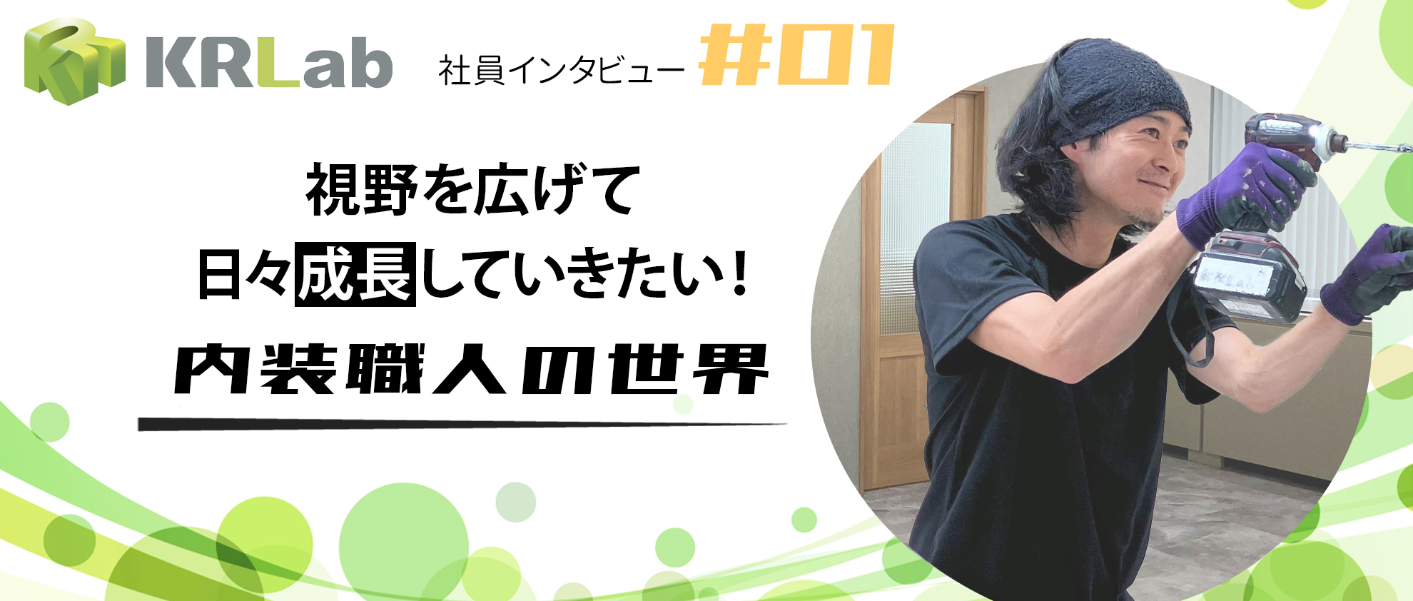 【社員インタビュー＃1】内装職人の世界