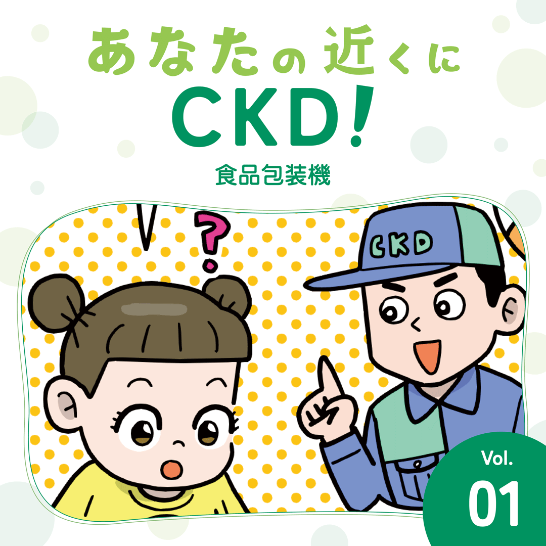 「あなたの近くにCKD」～食品包装機編～