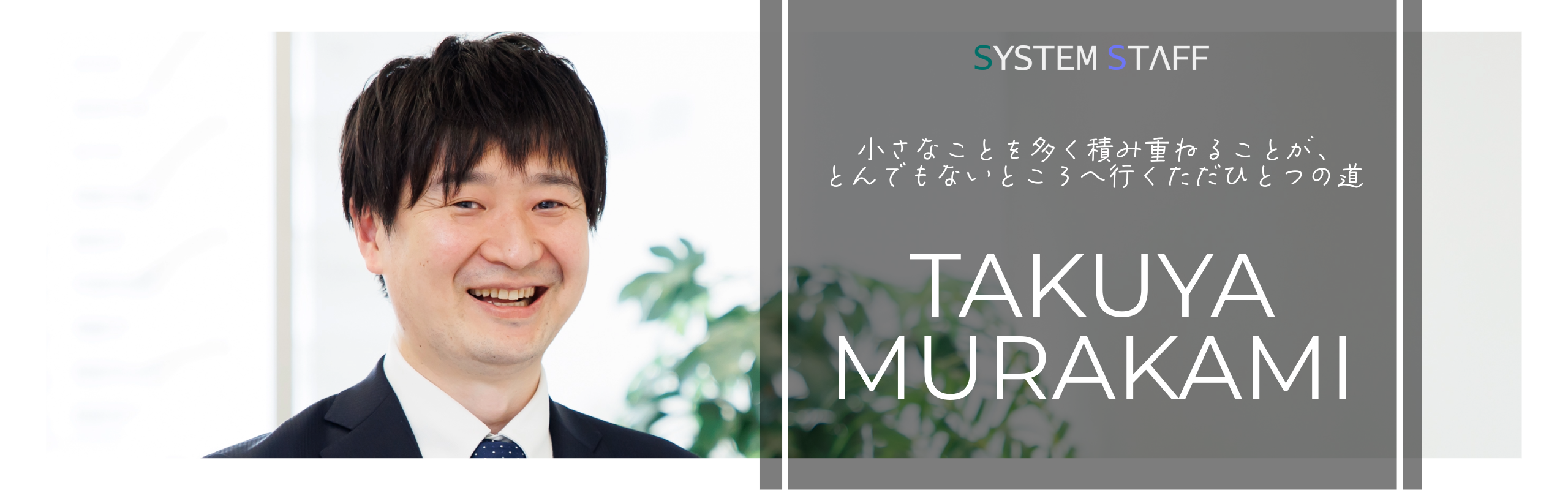【社員インタビュー】継続は力なり！！