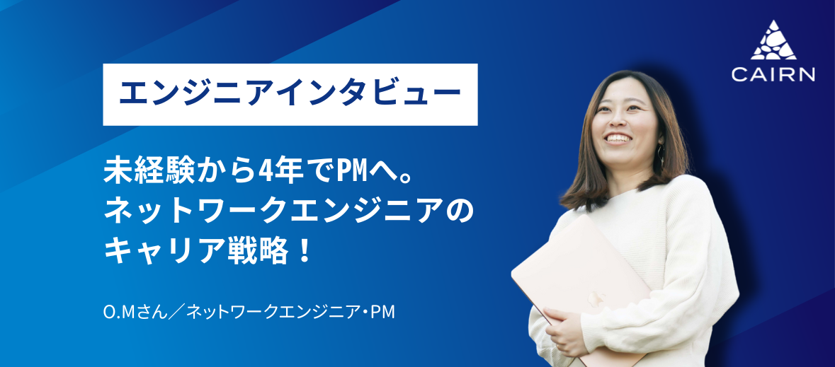 未経験からわずか4年でPMへ！育休も見据えたネットワークエンジニアのキャリア戦略とは？
