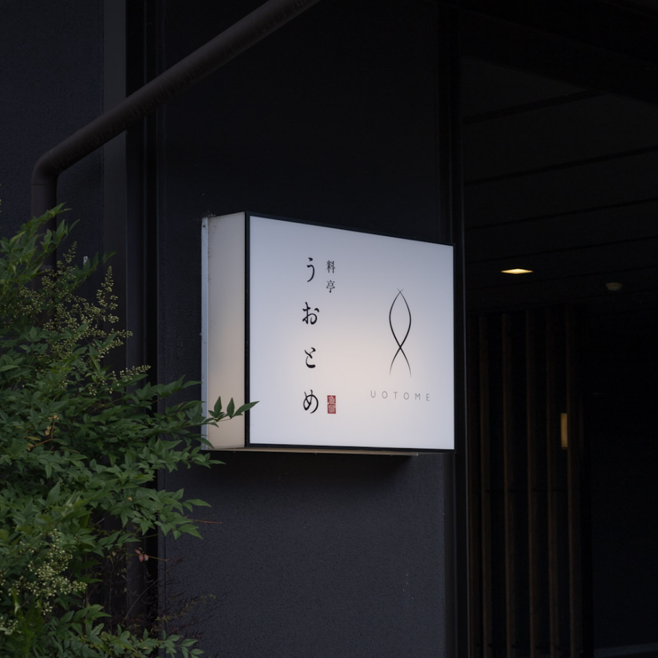 株式会社うおとめ