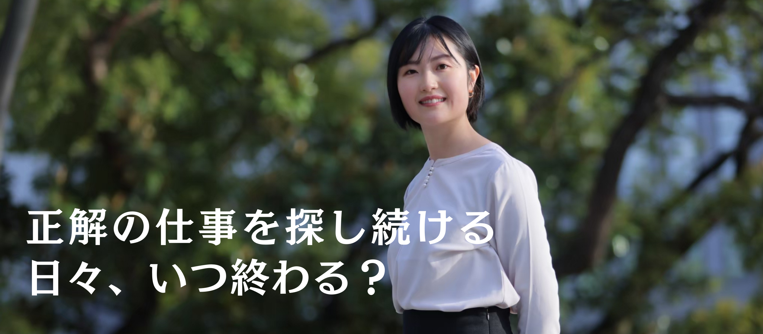 新卒説明会をしていて、思う事。結局自分に向いている仕事って何だ？