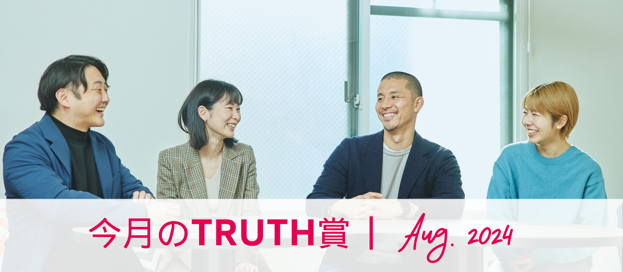 今月のTRUTH賞（2024年8月受賞者インタビュー）