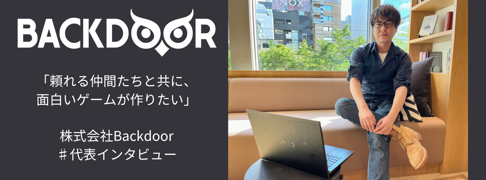 【代表インタビュー】社長の経歴から会社のビジョンまで徹底深堀り！