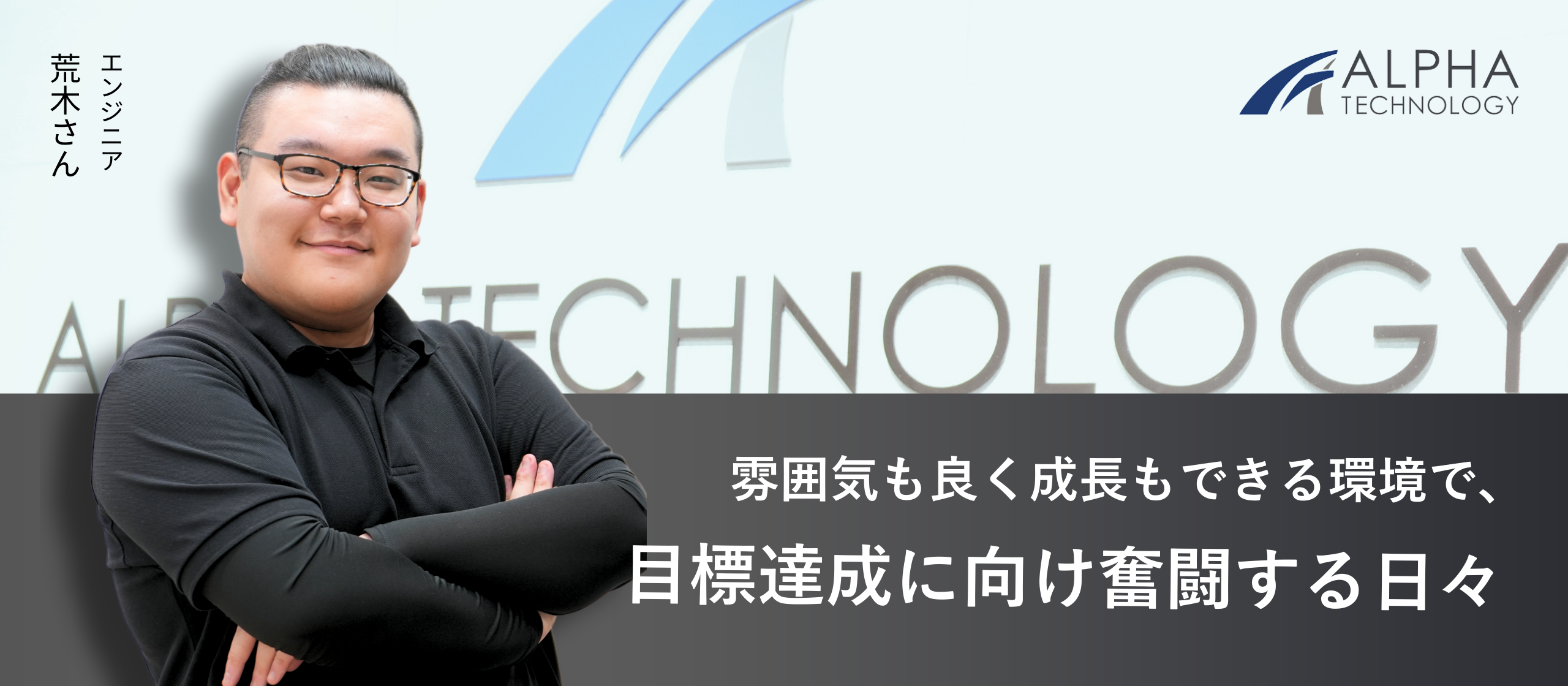 【関東・社員インタビュー】雰囲気も良く成長もできる環境で、目標達成に向け奮闘する日々