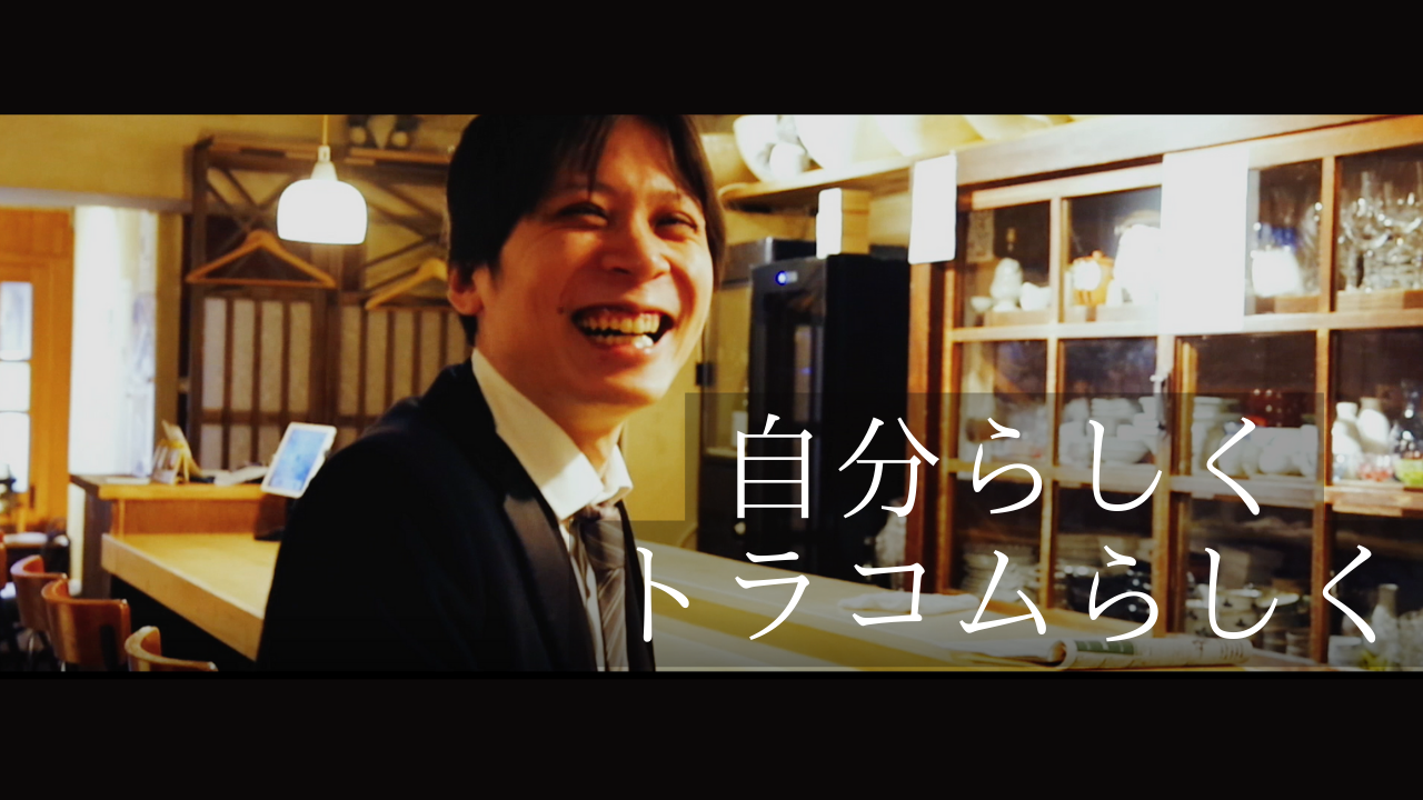 【トラコムの仕事ムービー】そのままの君は、最強で最高だから。