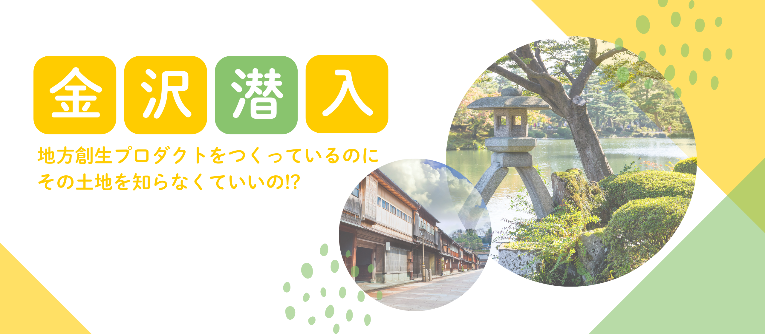 【特別企画】金沢に潜入！地方創生プロダクトをつくっているのに、その土地を知らなくていいの！？