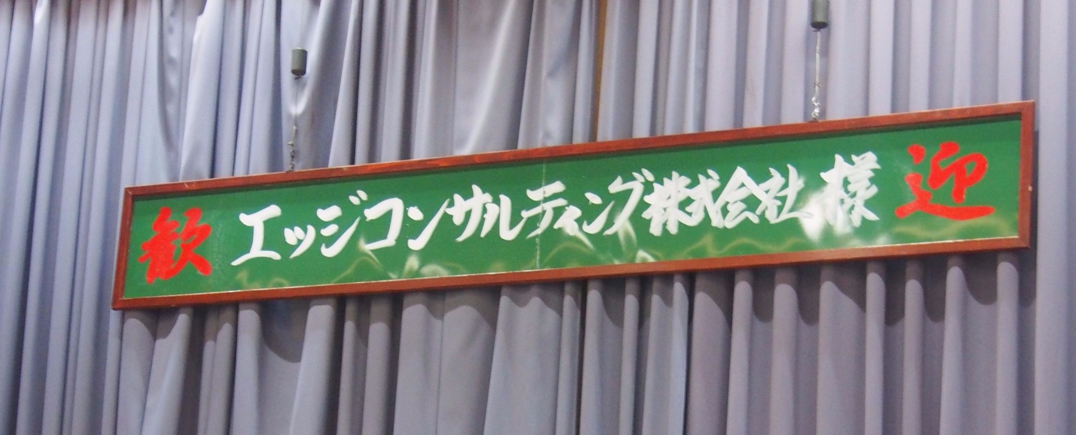 2017下期キックオフ！宴会レポート編＠熱海