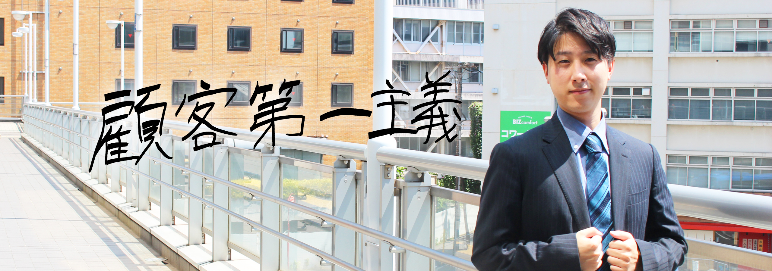 【Company that will stand by your side】人、あなたに寄り添う会社