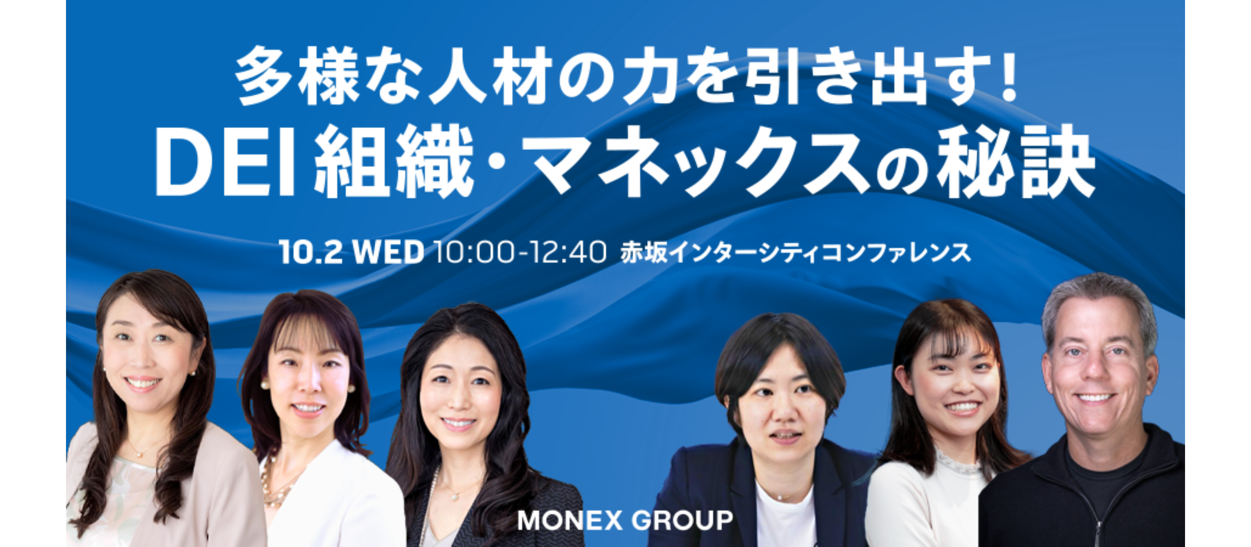 【イベント情報】10/2(水) マネックスグループDEIフォーラム開催！