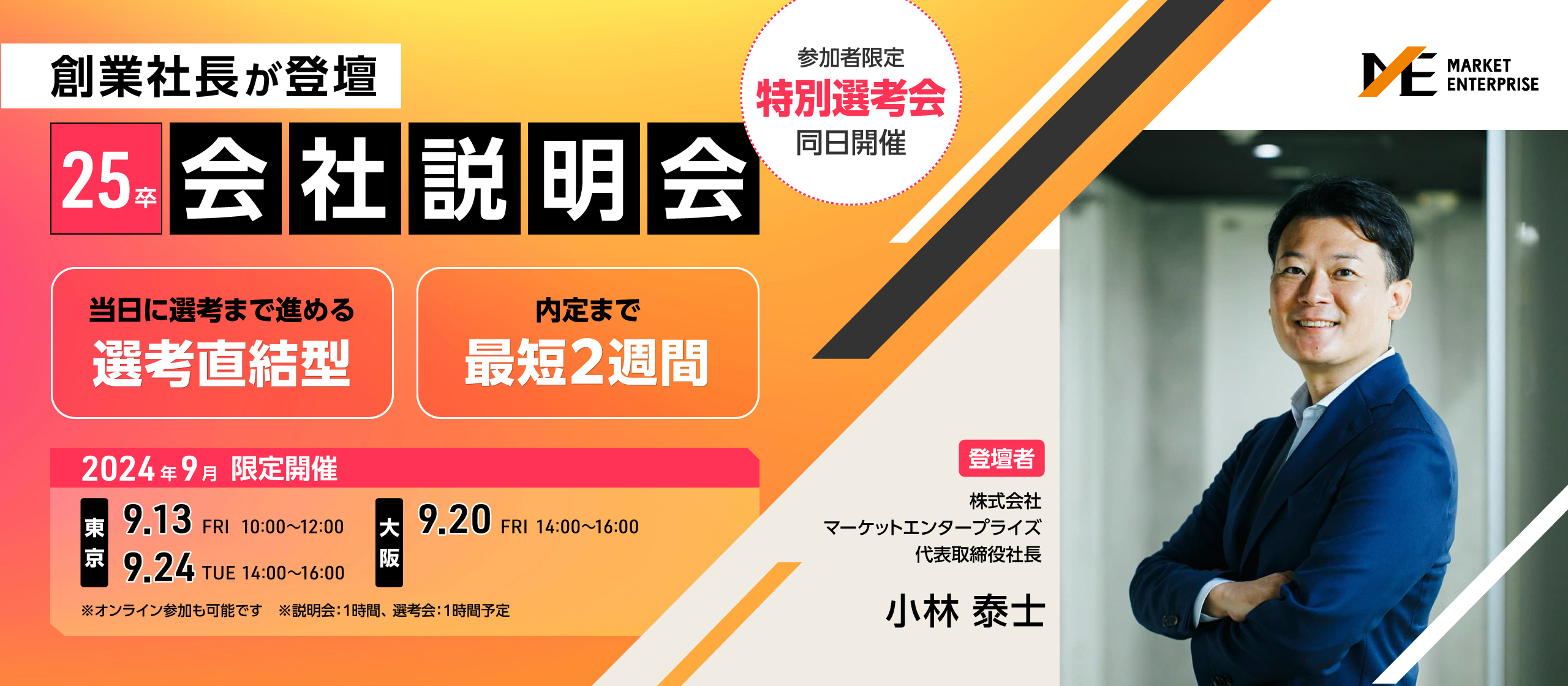 9月限定開催！ 選考直結型の会社説明会｜プライム上場企業の創業社長が登壇！ 会社の過去・今・未来を語ります！