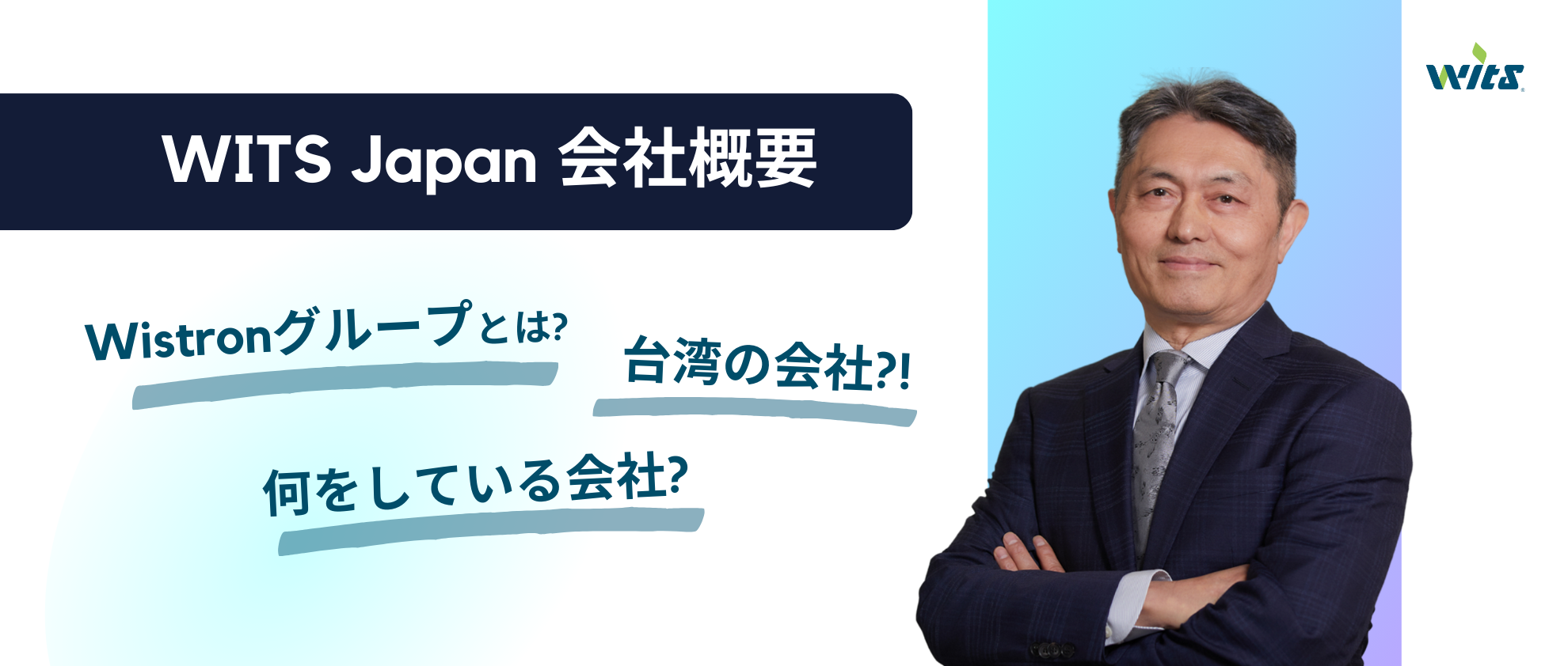 【会社概要】WITS Japanってどんな会社？
