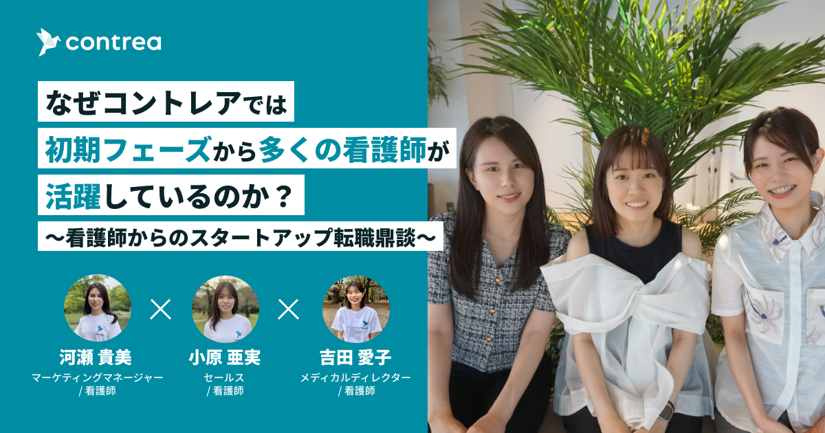 なぜコントレアでは初期フェーズから多くの看護師が活躍しているのか？～看護師からのスタートアップ転職鼎談～
