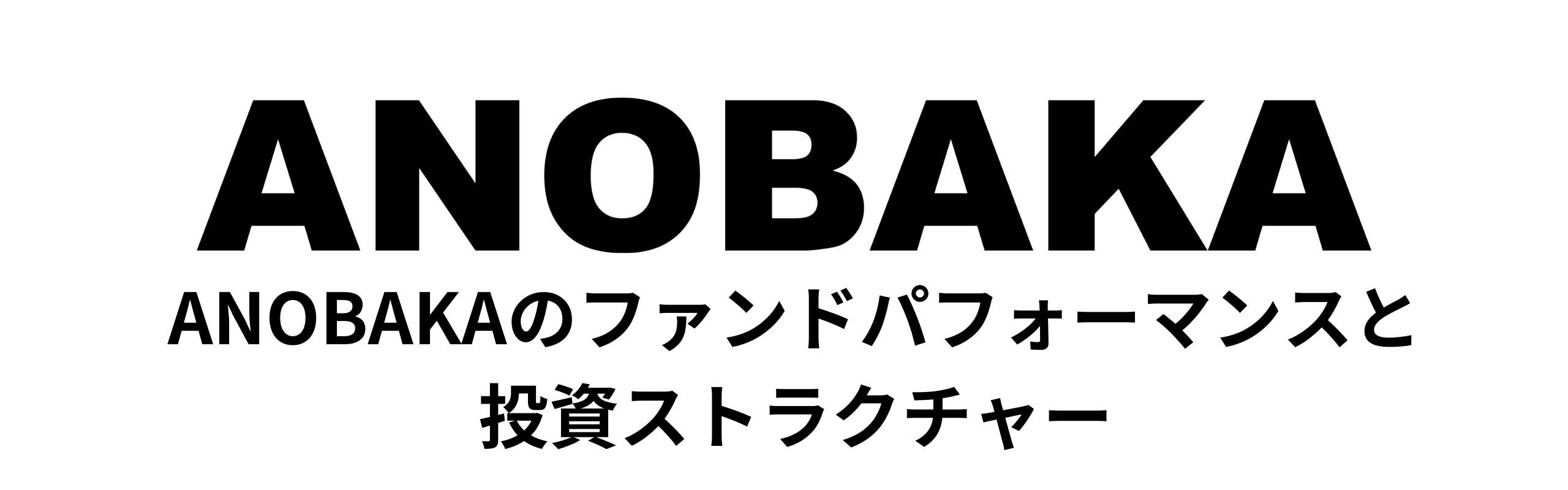 ANOBAKAのファンドパフォーマンスと投資ストラクチャー