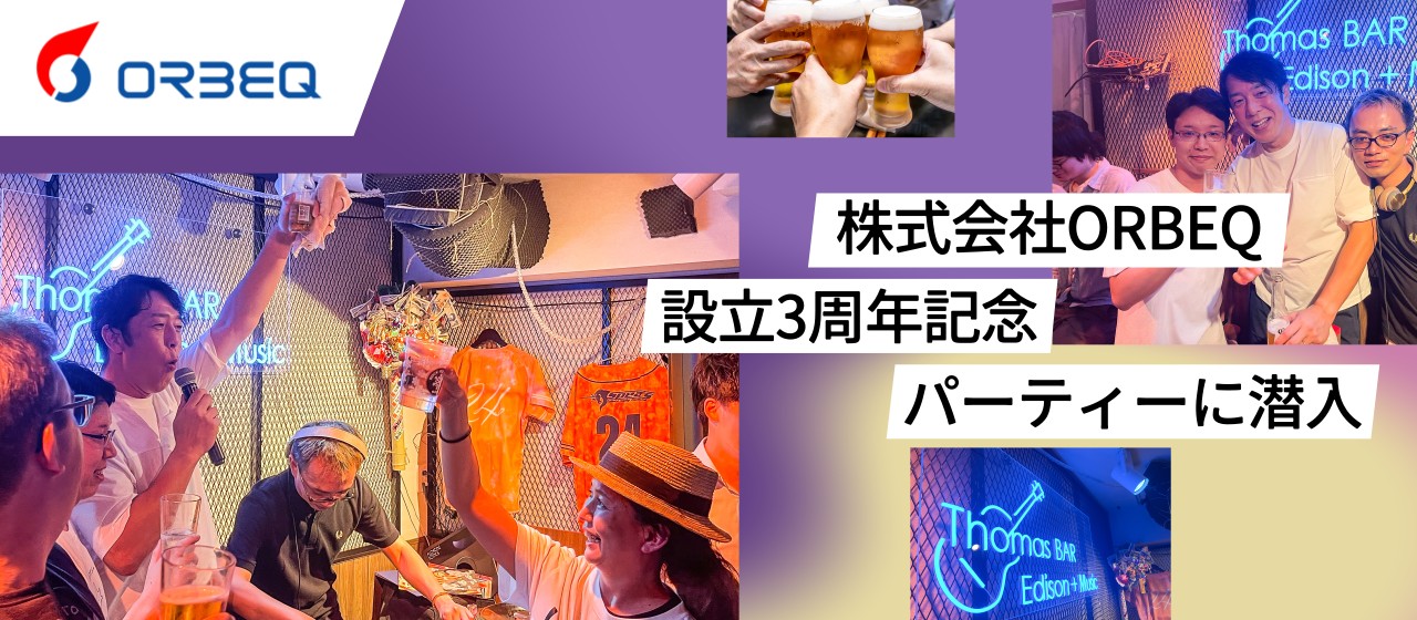 【潜入レポート】設立３周年！特別記念パーティーに参加！