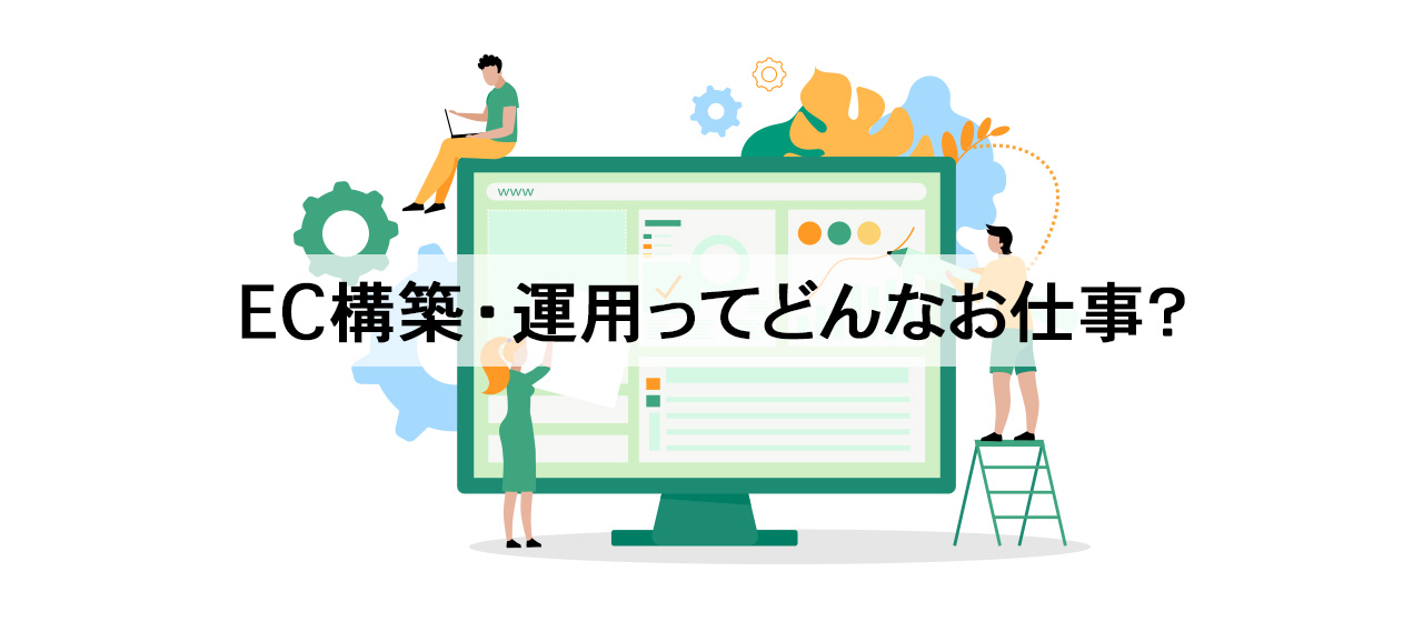 CORESのそれってどんなお仕事？｜ECサイト（構築・運用）編 - vol.1