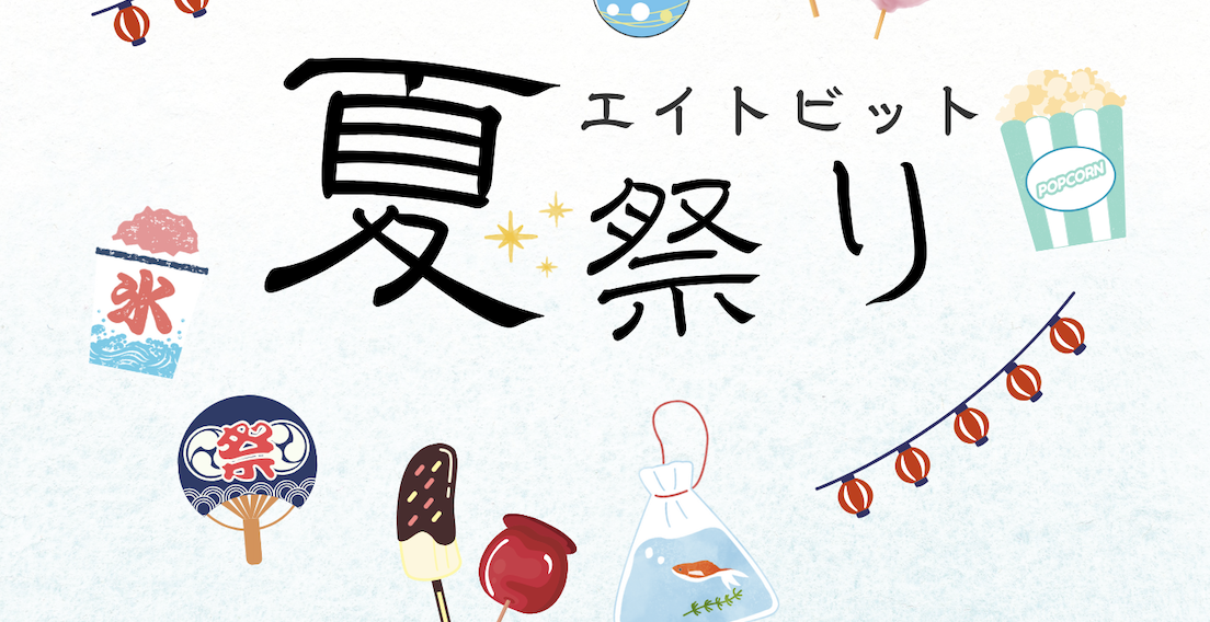 2024/9/7エイトビット夏祭りレポ