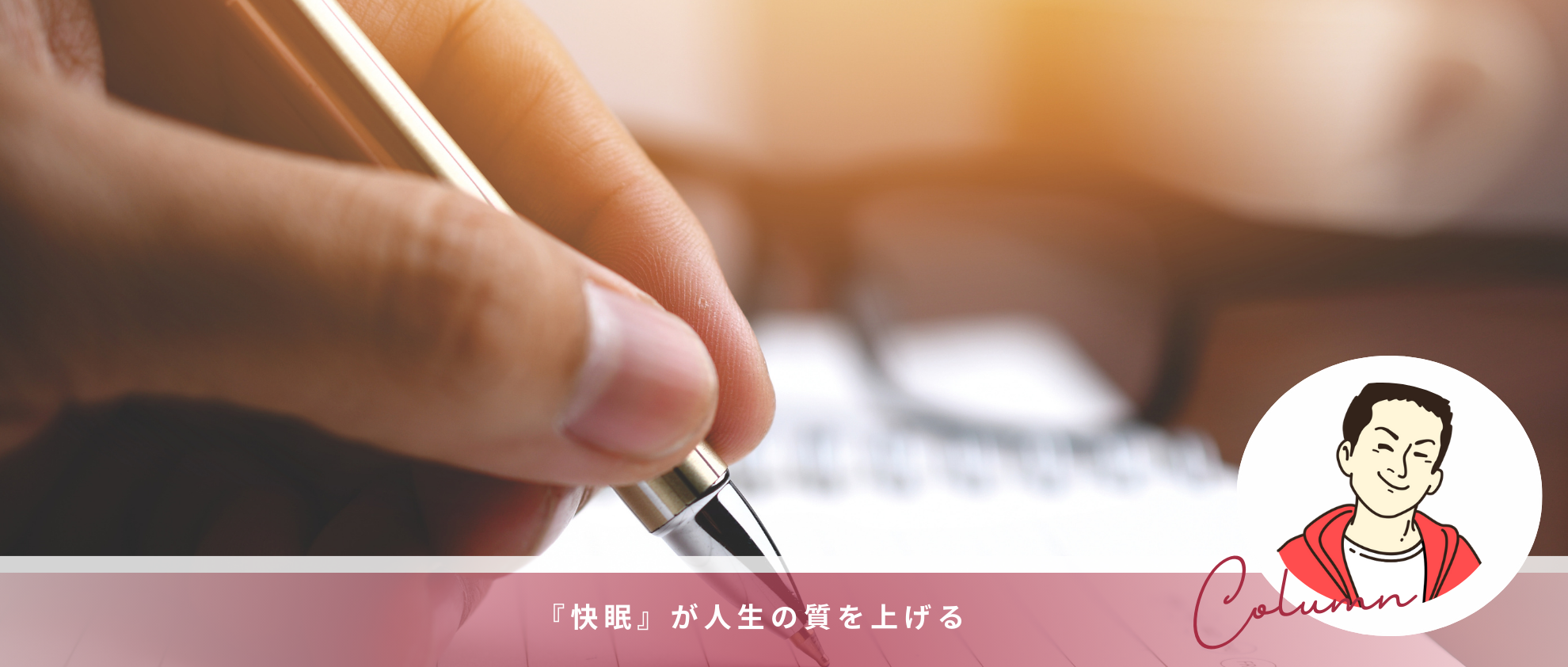 【創業者コラム】『快眠』が人生の質を上げる_# 21
