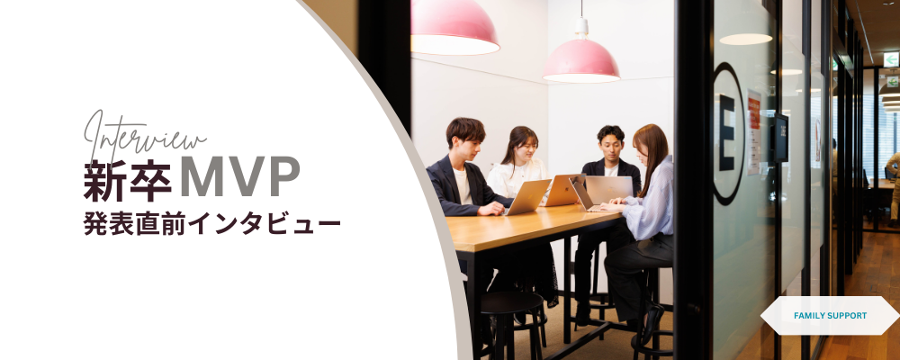 【＃２社員インタビュー】新卒MVP発表間近！トップを目指すメンバーたちの意気込みを聞きました。