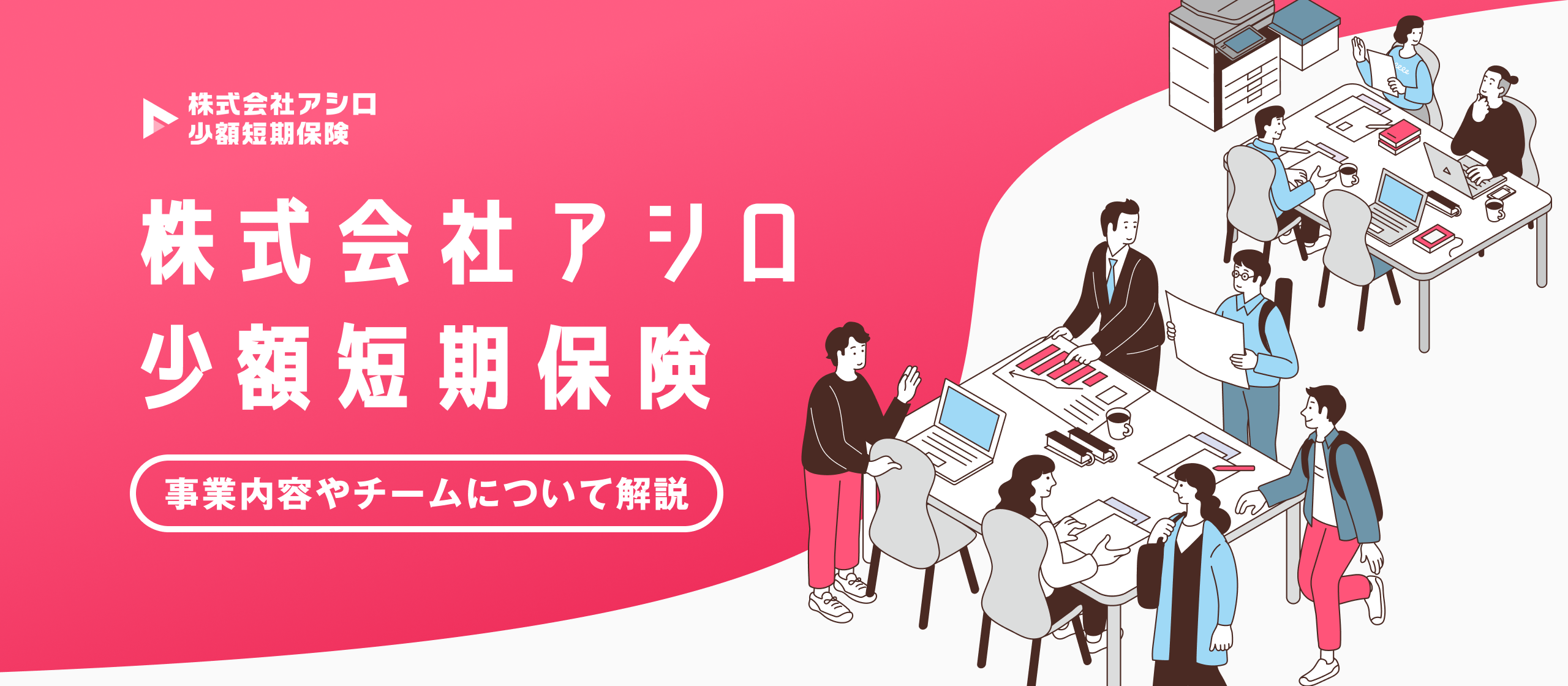 アシロの子会社「アシロ少額短期保険」とは？事業内容やチームについて解説！ | 株式会社アシロ