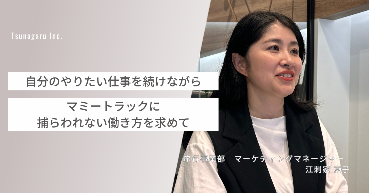 【ツナガルで働く人#7】やりがいも環境も妥協したくない。ほかの誰でもない自分の人生を豊かにするために。