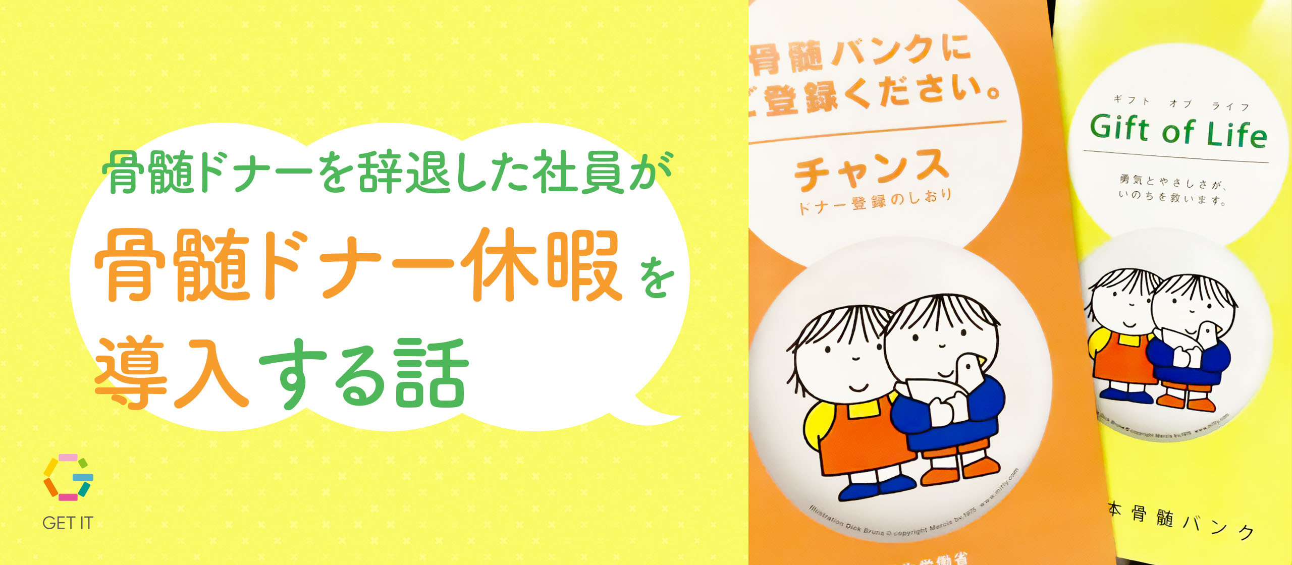 骨髄ドナーを辞退した社員が「骨髄ドナー休暇」を導入する話