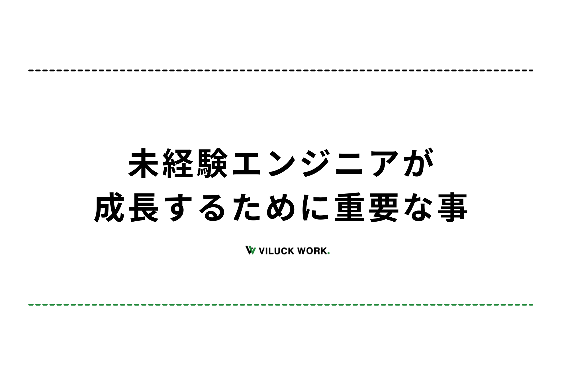 未経験エンジニアが成長するために重要な事